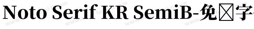 Noto Serif KR SemiB字体转换